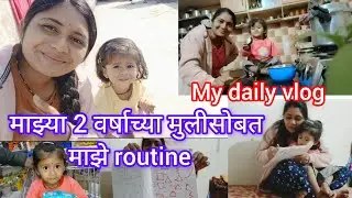 माझ्या मुलीसोबत माझा पूर्ण दिवस कसा जातो 🤱 my daily routine vog with my 2+year old baby girl 🥰