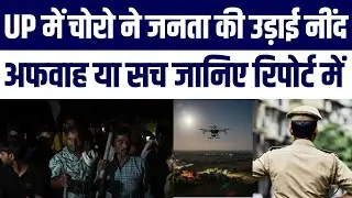 UP Drone Camera Robbery Gang Case; Villages Me Macha Kohraam Raaton Ki Neend Gayab | Afwah ya sach?