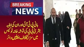 Appeals filed against conviction of PTI founder and his wife Bushra Bibi in Tosha Khana 2 case