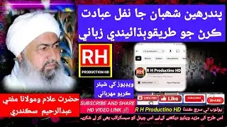 #Sher Mustafa Mufti Abdul Raheem Shab-e-Barat | 15 shaban je rat Shab Brat jeAhmet ein Fazelat 