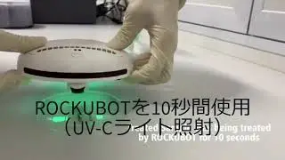 ROCKUBOTの検査動画Makuake