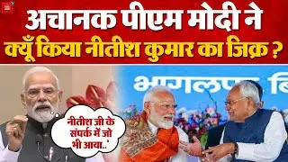BJP President Election: अचानक PM Modi ने क्यूँ किया Nitish Kumar का जिक्र | Delhi |BJP New President