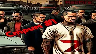 СТРИМ #1 REDFIRE RP ЗНАКОМСТВО