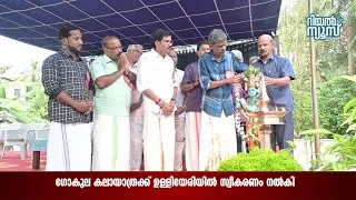 സുകൃതം - കേരളം - ഗോകുല കലായാത്രയുടെ കോഴിക്കോട് ജില്ലാ ഉദ്ഘാടനം ഉള്ളിയേരിയില്‍ നടന്നു