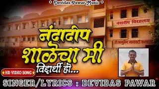 नंदादीप शाळेचा मी विद्यार्थी song