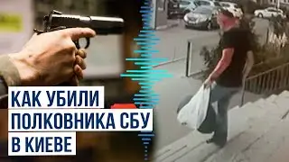 Подробности и момент убийства сотрудника СБУ&nbsp;в&nbsp;Киеве