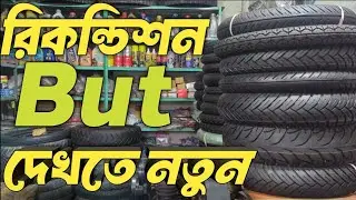 Reconditioned bike tires. Second hand bike tire price in Bangladesh