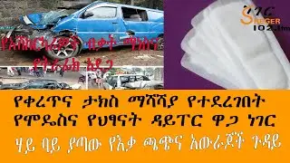 Sheger Werewoch - የቀረጥና ታክስ ማሻሻያ የተደረገበት የሞዴስና የህፃናት ዳይፐር ዋጋ ነገር፣  ሃይ ባይ ያጣው የእቃ ጫኝና አውራጆች ጉዳይ
