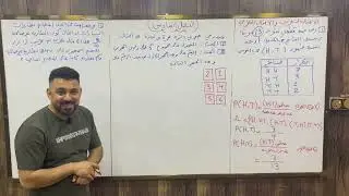 الفصل السادس/رياضيات الثالث متوسط/الاحتمال النظري والاحتمال التجريبي/محاضرة2/الأستاذ حيدر محمد جواد