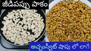 జీడిపప్పు పాకం స్వీట్ షాప్ లో కంటే రుచిగా కొలతలతో ఇలా చెయ్యండి మీరే సొంతగా చేసుకుంటారు Kaju Chikki 👌