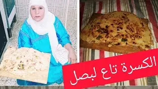 كسرة بالبصل المشهورة في منطقة القبائل (aghrum lahwal ) بنينة جدا جدا😍 و اقتصادية جربوها على ضمانتي😍