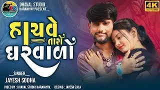Jahesh sodha.liva pogharam.2024.. હાચવે તારો ઘરવાળો. Jahesh sotha trendingh songh//