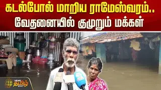 கடல்போல் மாறிய ராமேஸ்வரம்.. வேதனையில் குமுறும் மக்கள் | CycloneDitwah | FloodAlert | Rameshwaram
