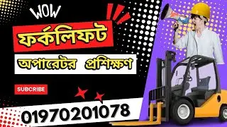 FORKLIFT OPARETOR TRAINING IN BANGLADESH ফর্কলিফট অপারেটর প্রশিক্ষন @ForkliftTrainingBD