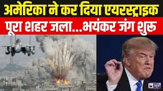 America Air Strike On Syria: अमेरिका का 'ऑपरेशन बदला'... सीरिया दहला! Breaking News | India News