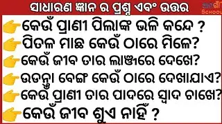 ସାଧାରଣ ଜ୍ଞାନ//Odia quiz// Odia Gk// Odia general nalej//Sadharan gyan //On lain class 