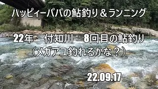 22年　付知川　8回目の鮎釣り　（メガアユ釣れるかな？）　22 09 17