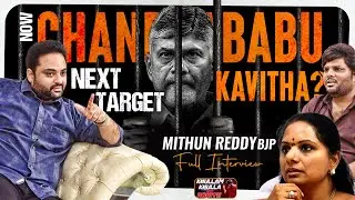 After Babu Is Kavitha The Next TARGET | Ferocious Interview of Mithun Reddy | #KKWR | Bhala Media