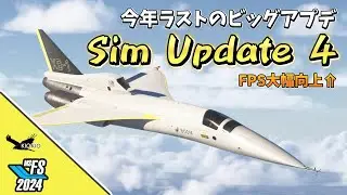 【MSFS2024】Dramatic FPS Improvement! What has changed in Sim Update 4?