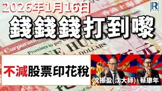 錢錢錢打到嚟 20260116 - Part 2/5：不減股票印花稅