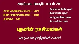 Buthan patriya ragasiyam | Basic astrology - 75 | புதனை பற்றிய ரகசியங்கள்