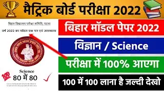 Class 10th Science Model Paper 2022 | Science Important Objective Questions 2022  | Vigyan Objective