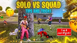 Solo vs squad ela adali?🤔|| Solo vs squad best tips and tricks in Telugu🤫|| how to handle full squad