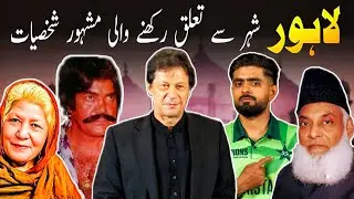 Famous Personalities From Lahore | Imran Khan , Babar Azam , Sultan Rahi 