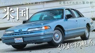 【気まぐれモデルカー製作記】No.5 フォード・クラウンヴィクトリア 前期型…？【リンドバーグ・プラモデル】