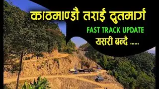 Kathmandu Terai Fast Track latest update| काठमाण्डौं निजगढ द्रुतमार्ग |fasttrack #expressway #road