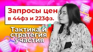 Запросы цен в тендерах по 223-ФЗ и 44-ФЗ: Тактика и стратегии участия.