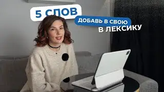 ТЕБЕ НУЖНЫ ЭТИ 5 СЛОВ  | реальный английский от преподавателя