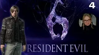 Первое прохождение Resident Evil 6 | Часть 4 | LEON - Глава 4