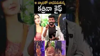 ఆ వ్యాధితో బాధపడుతున్న కత్రినా కైఫ్🤯🤯#katrinakaif Latest Health Update #alwayspoliticaladda