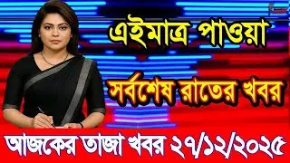 Ajker Taja Khobor 27 Dec  2025 | Bangladesh Latest News | Jamuna 24 News  | Bangladesh News Today