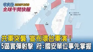 共軍突襲宣布環台軍演！5大區域實彈射擊　總統府：國安單位事先全面掌握｜川澤會登場！川普：已完成95%！可望數週內止戰｜2025/12/29 中央社全球午間快報