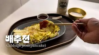 배추가 제철일땐 배추전 🥬 Cabbage jeon(korean style pancake) #asmr #koreanfood #배추전 