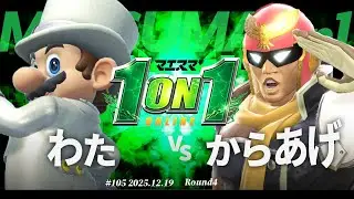 マエスマ'1on1#105 [R4] わた(マリオ) VS からあげ(キャプテン・ファルコン) #マエスマ #スマブラSP