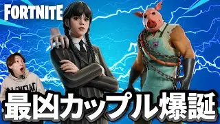 最凶カップルで暴れまわったらマジでカオスになったｗ【フォートナイト】
