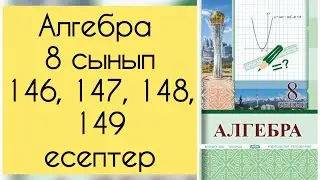 Алгебра, 8 сынып, №146, 147, 148, 149 есепті талдау, 49, 50 бет.