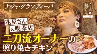 【ナジャ】花屋＆喫茶店 “二刀流オーナー”の照り焼きチキン【片っ端から喫茶店】