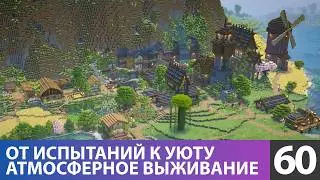 Путь сквозь три мира | От Края до уютного дома (№60) #майнкрафт выживание 1.21