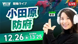 【12/26】小田原競輪・防府競輪 / デイ競輪ライブ配信