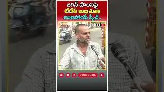 TDP Fan Amazing Words On YS Jagan Ruling : #shorts