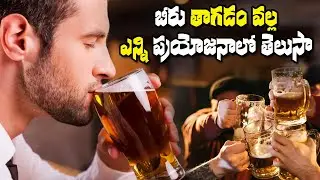బీరు తాగడంవల్ల ఎన్ని ప్రయోజనాలో తెలుసా | Health Benefits Of Drinking Beer | Lilly Beauty Mantra |