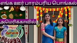 Our traditional Pongal in America (CC: English) Pongal day recipes | Bogi பொங்கல் Celebration in USA