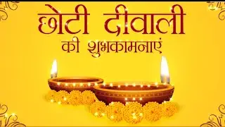 Happy Choti Diwali Status 2021| Happy Chhoti Diwali 2021| छोटी दीवाली|kalichaudas/narak chaturdashi