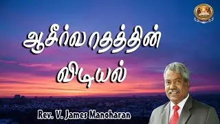 Dawn of Blessing - 1561 | Rev.V.James Manoharan