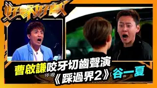 好聲好戲 | 曹啟謙咬牙切齒聲演《踩過界2》GoGo