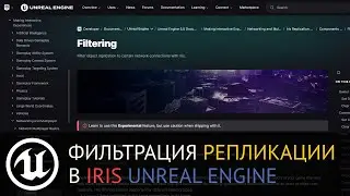 Мультиплеер в Unreal Engine: IRIS. Фильтрация репликации